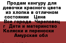 Продам кенгуру для девочки красного цвета из хлопка в отличном состоянии › Цена ­ 500 - Все города, Череповец г. Дети и материнство » Коляски и переноски   . Амурская обл.